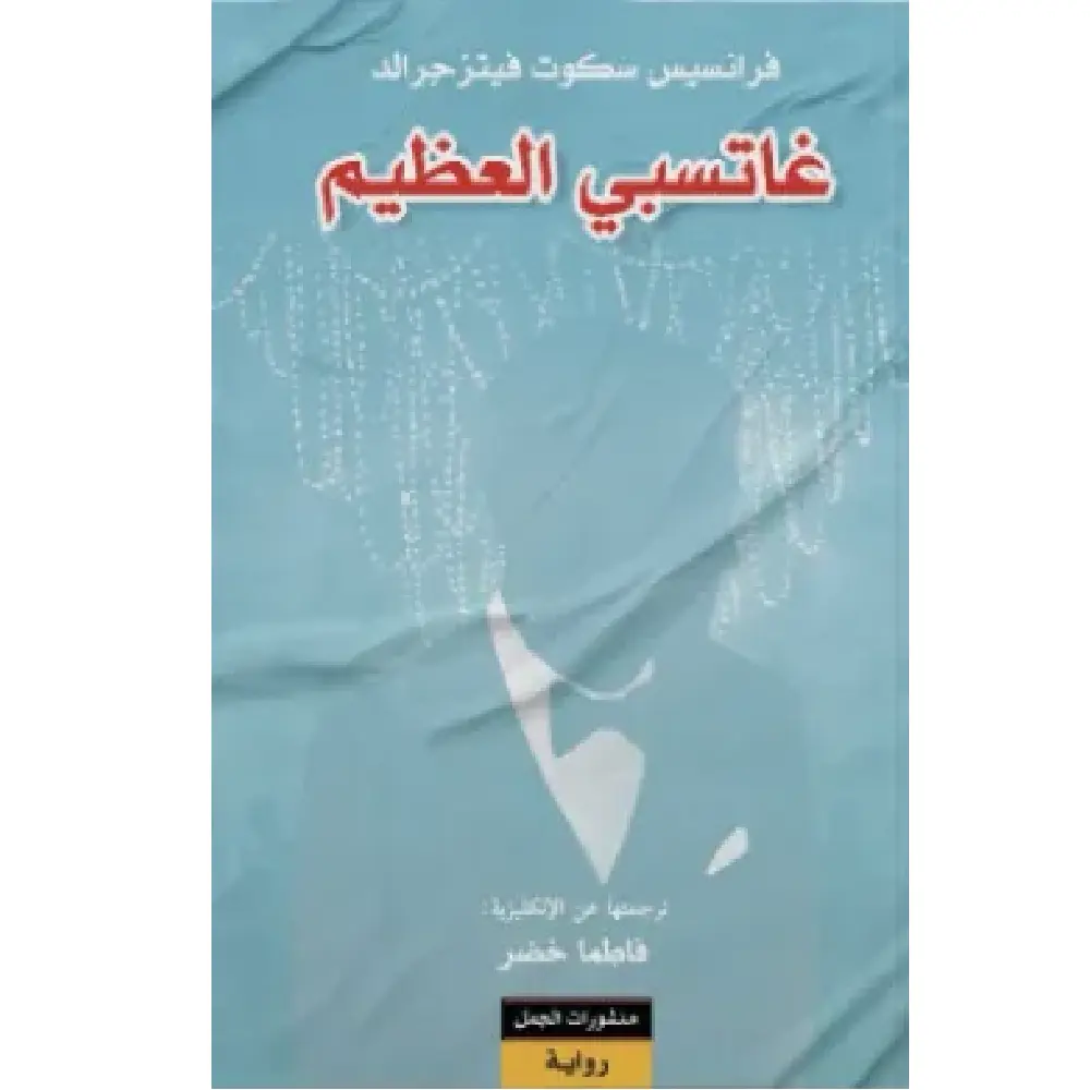 غاتبسي العظيم