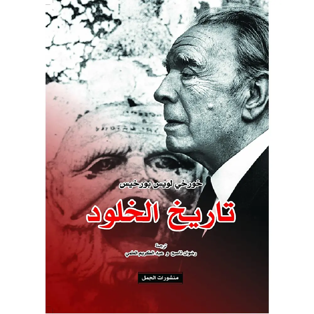 تاريخ الخلود