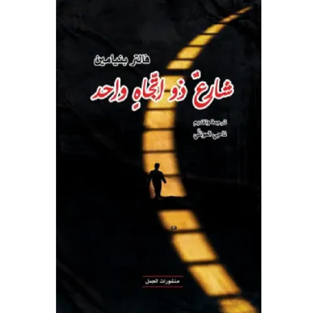 شارع ذو اتجاه واحد