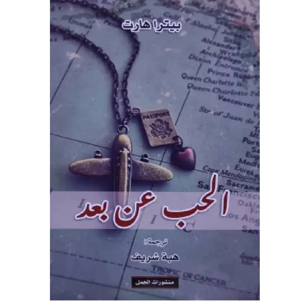 الحب عن بعد بيترا هارت