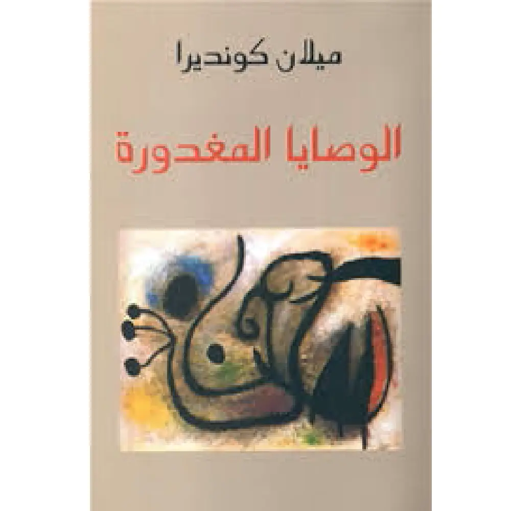 الوصايا المغدورة