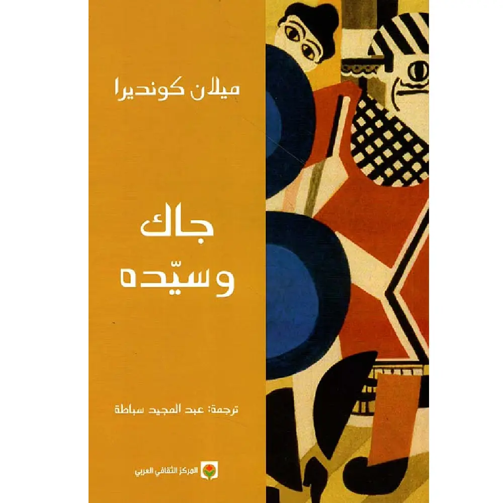 جاك وسيده