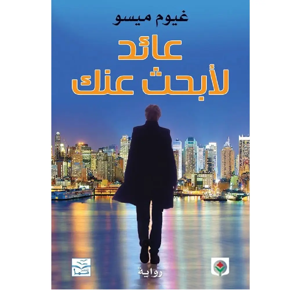 عائد لابحث عنك