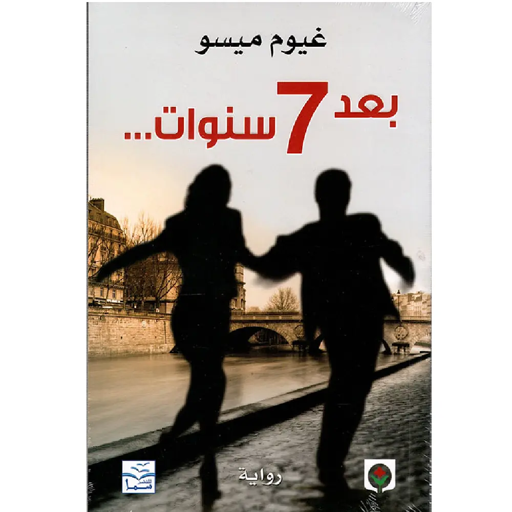 بعد 7 سنوات