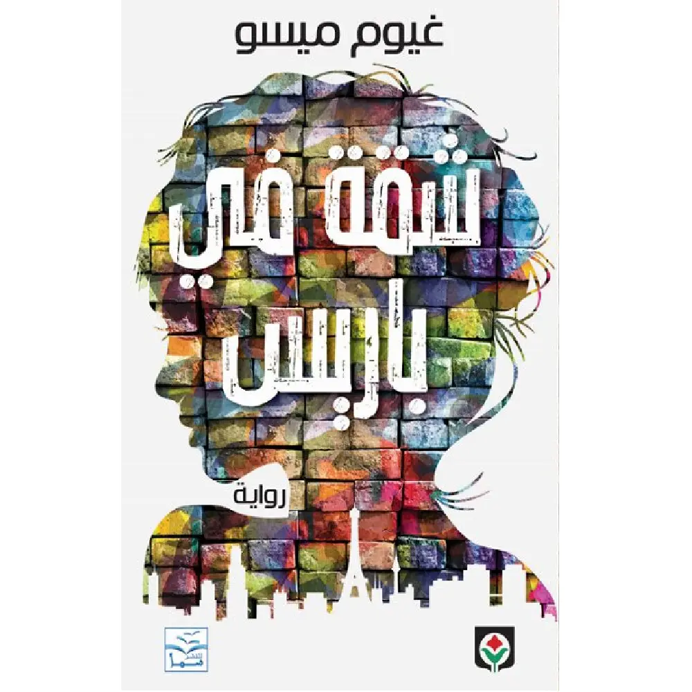 شقة في باريس