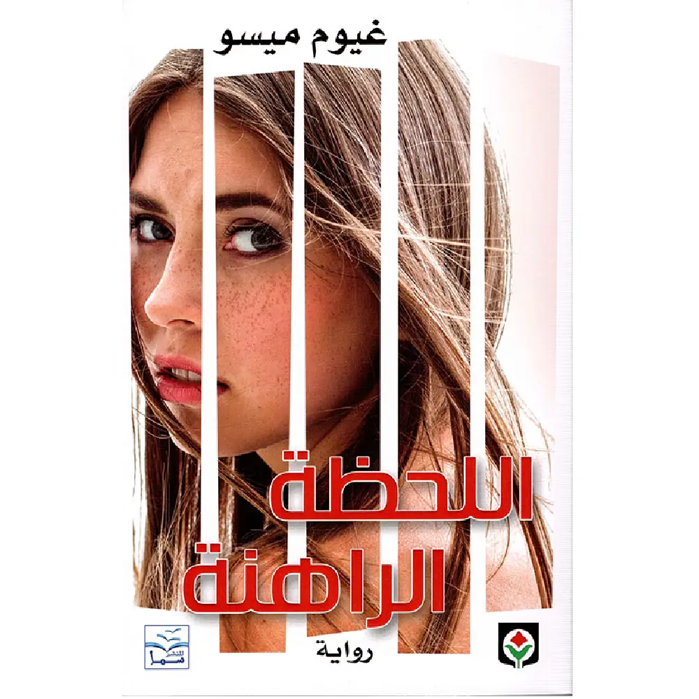 اللحظة الراهنه