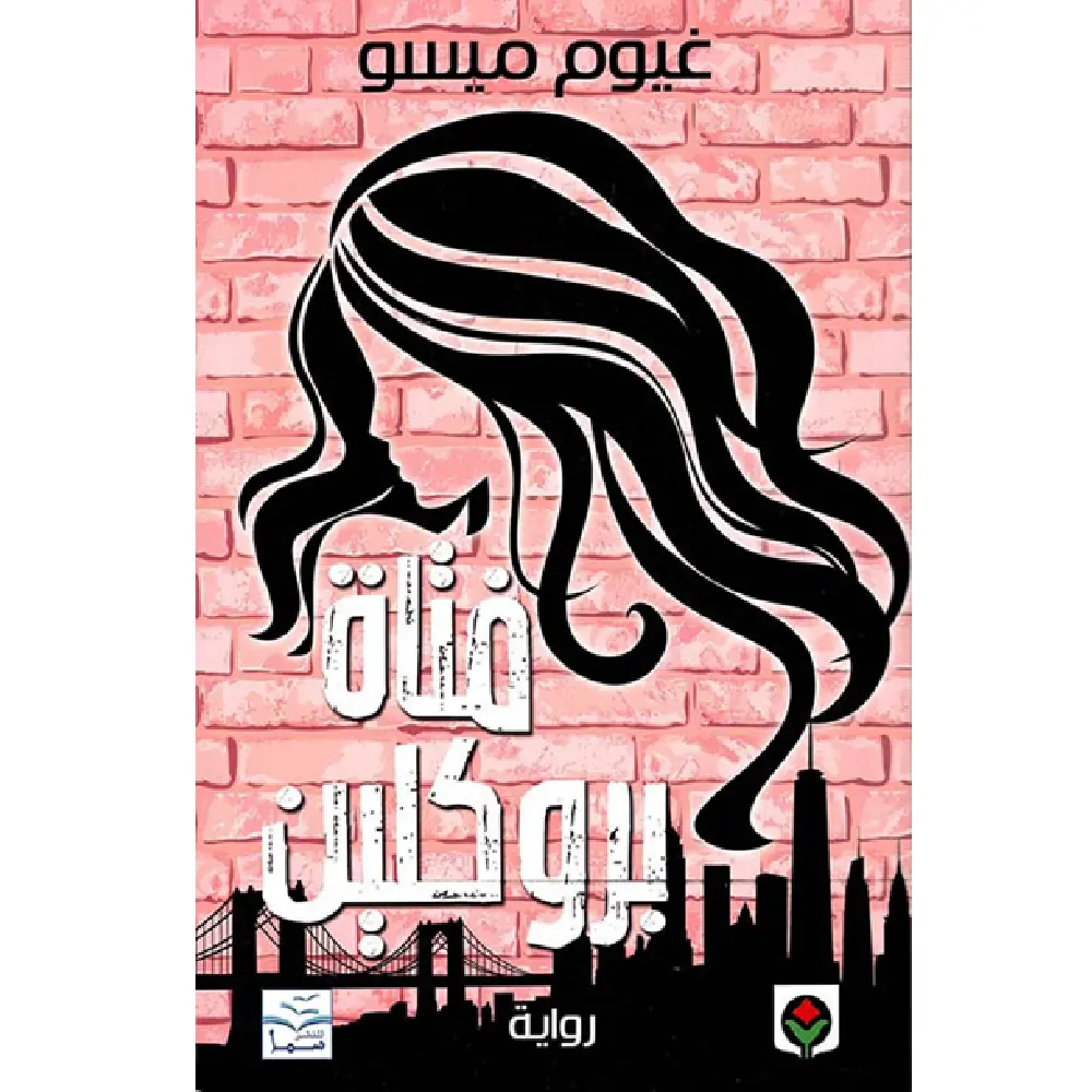 فتاة بروكلين