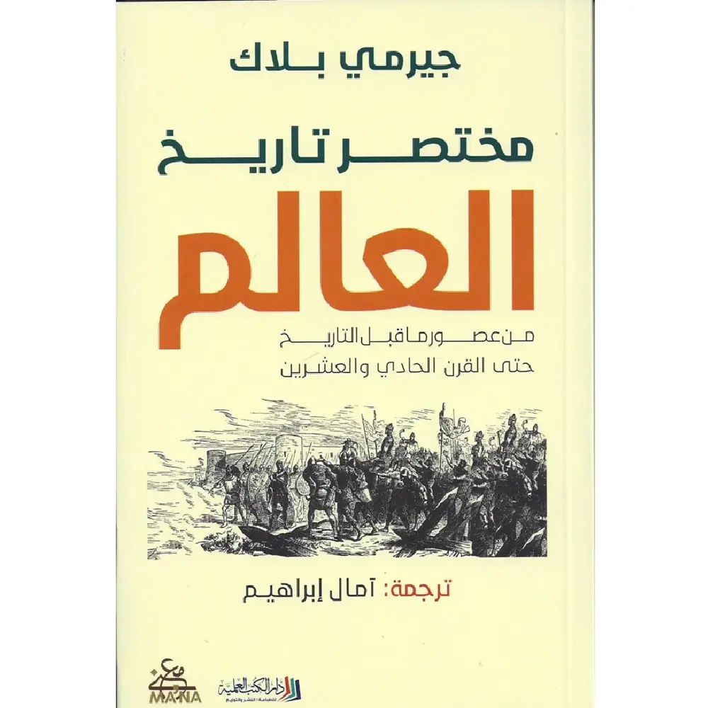 مختصر العالم