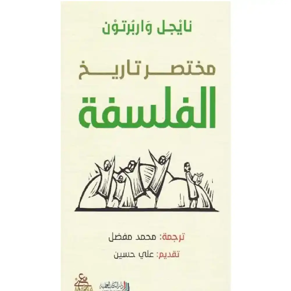 مختصر الفلسفة