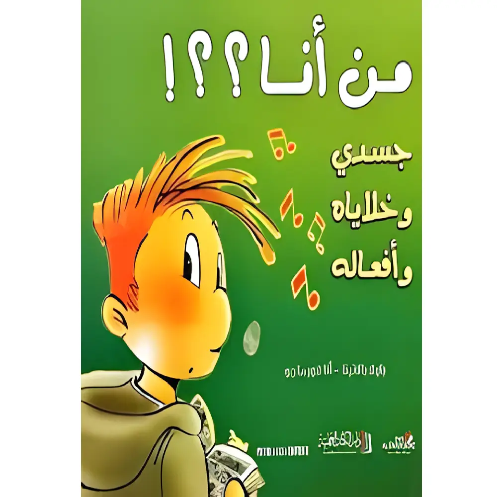 من أنا جسدي وخلاياه