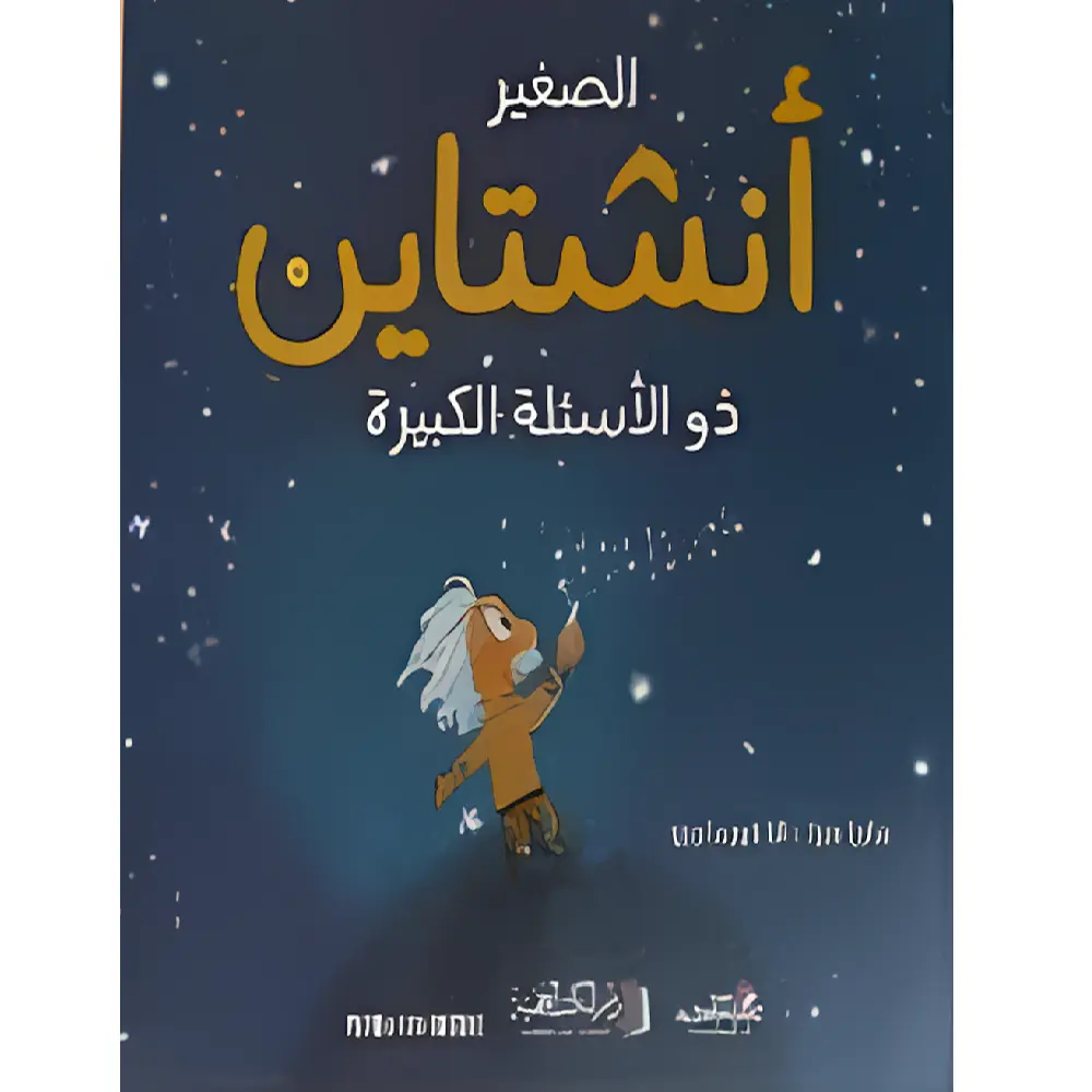 انشتاين الصغير