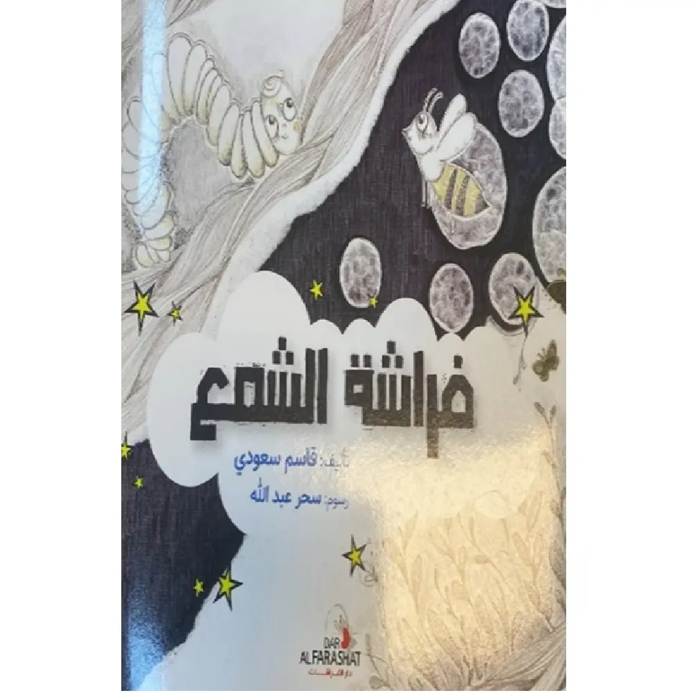 فراشة الشمع