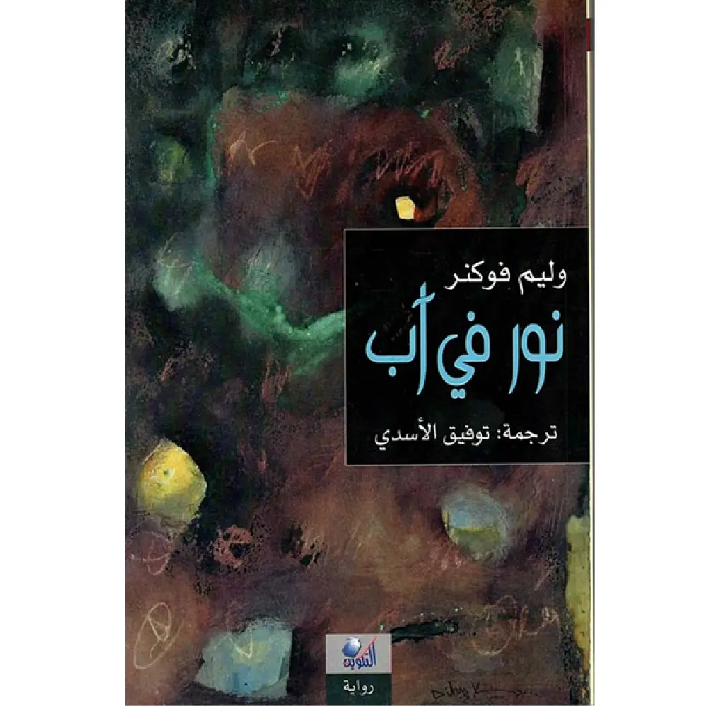 نور في اب