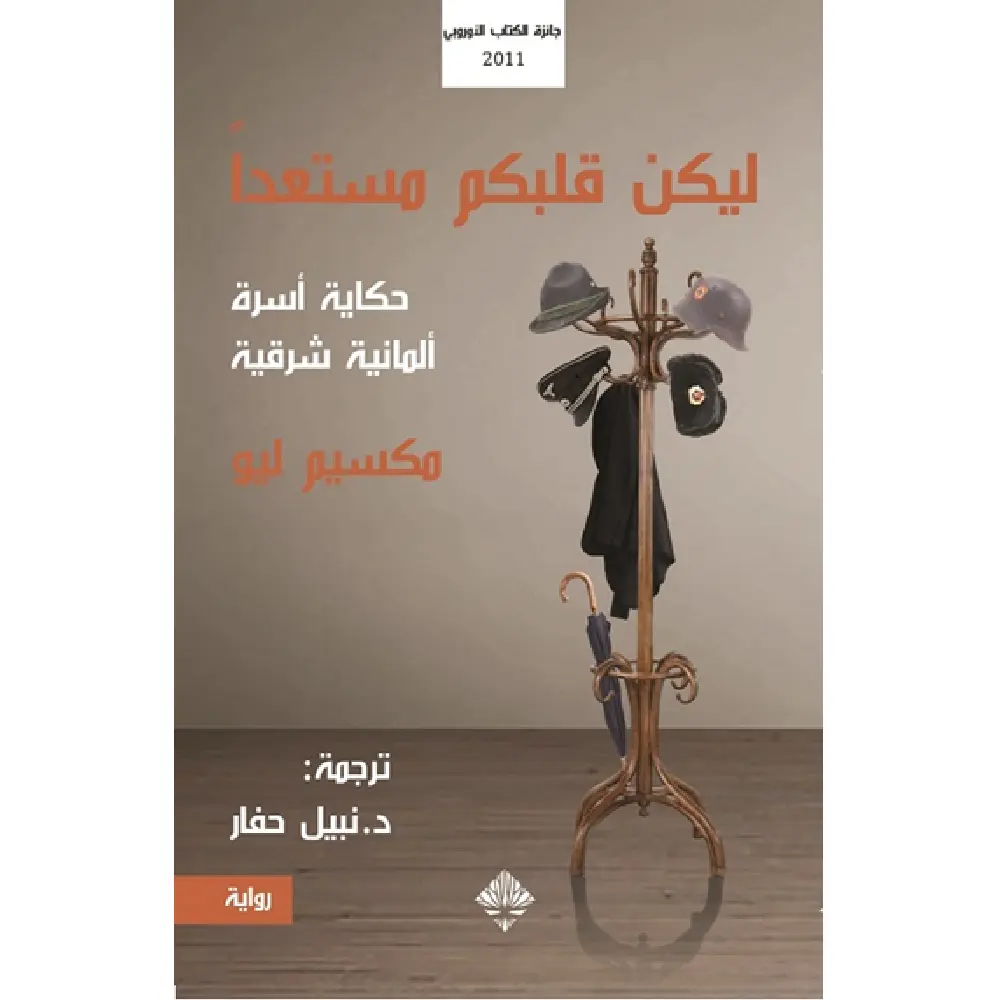 ليكن قلبكم مستعدا