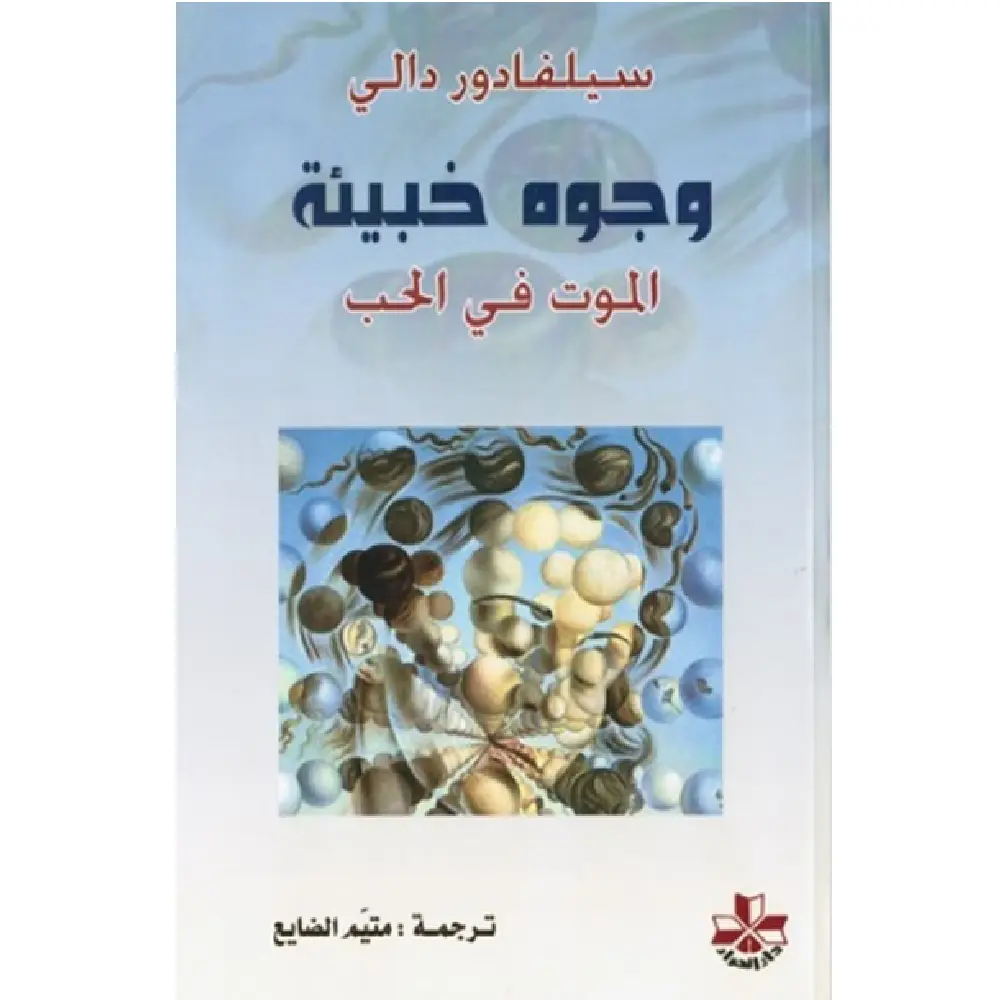 وجوه خبيئة