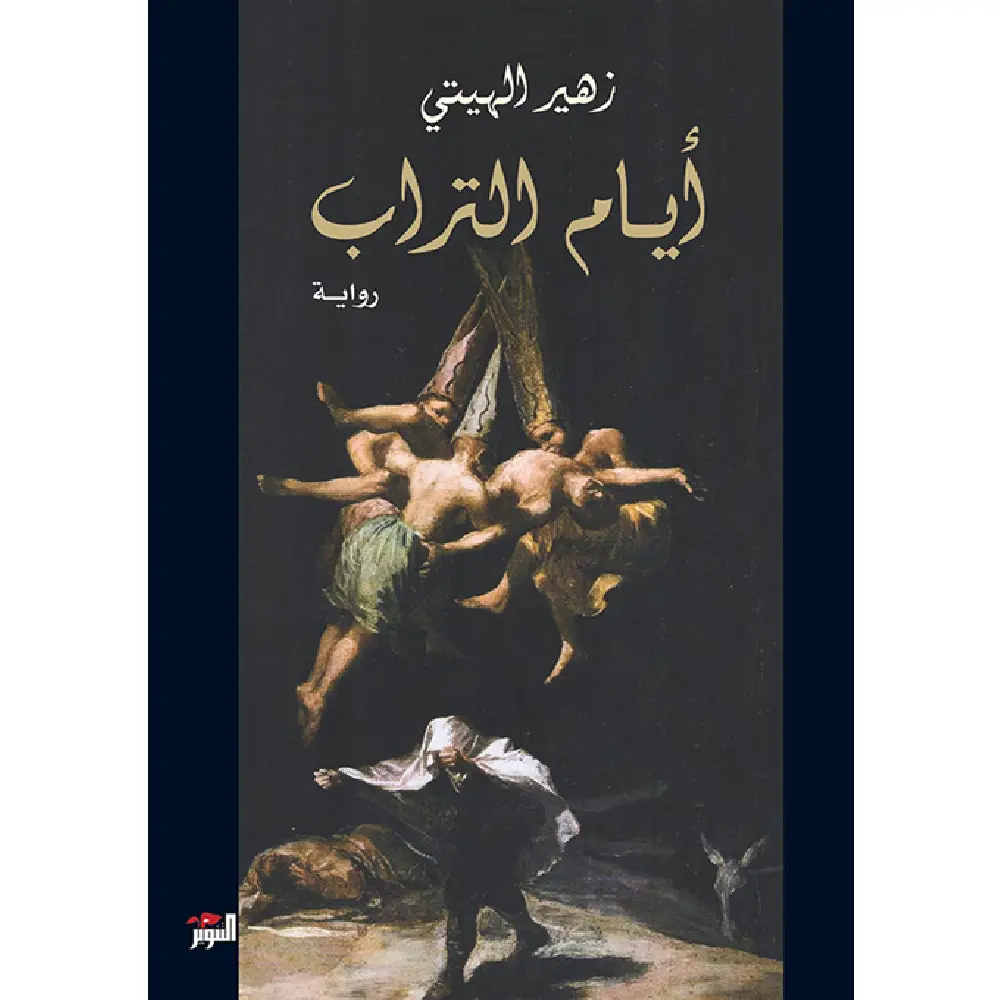 أيام التراب