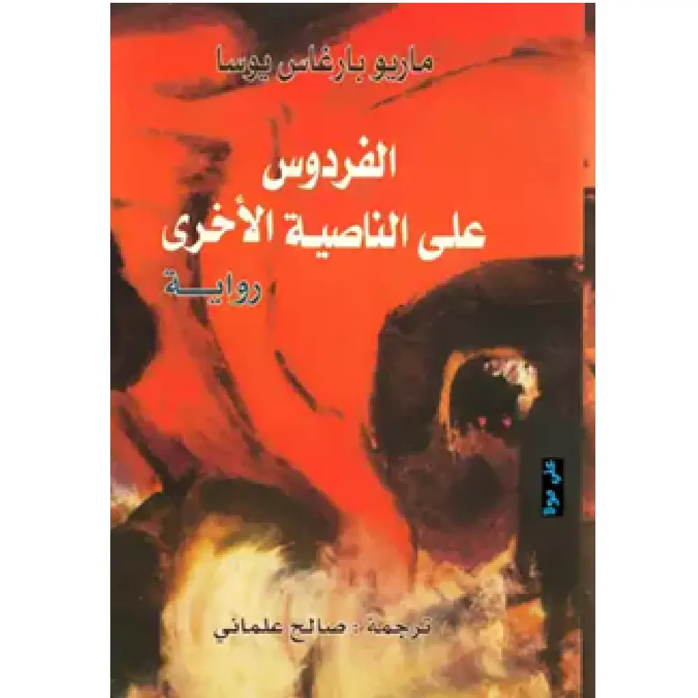 الفردوس على الناصية الأخرى