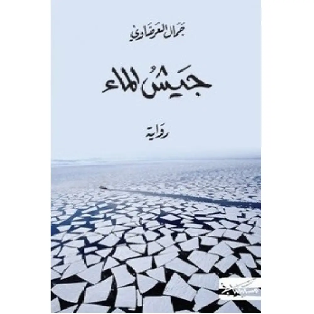 جيش الماء