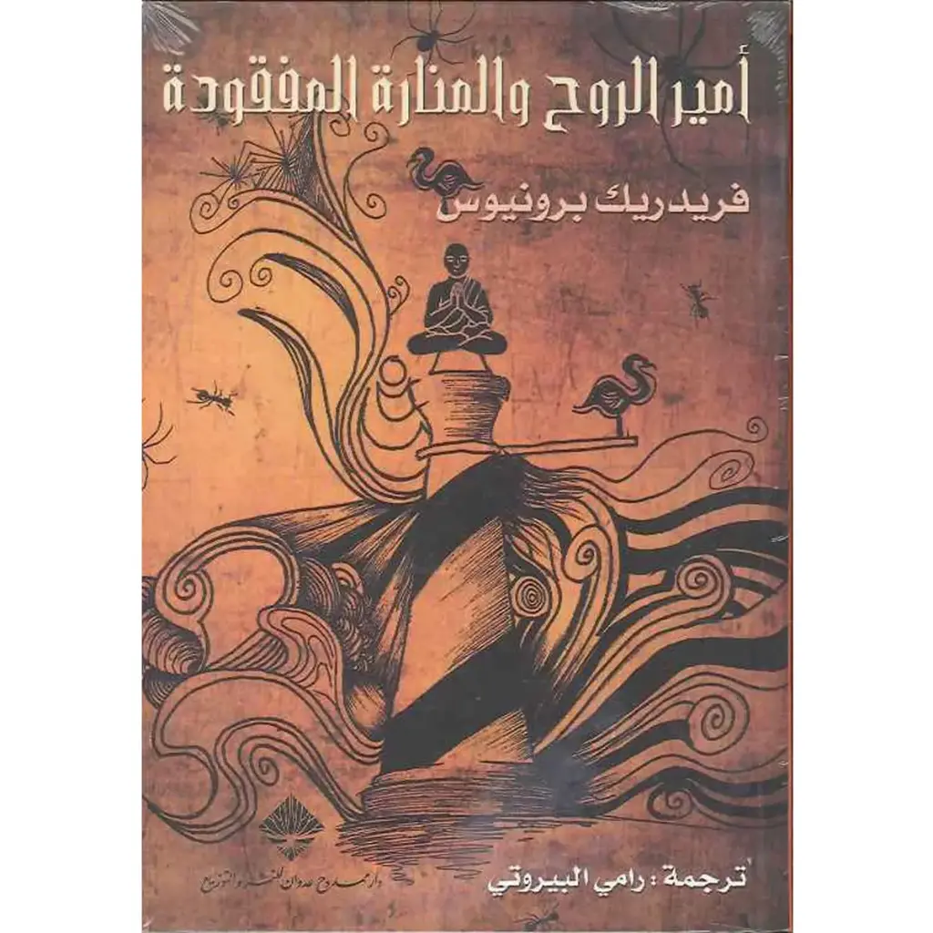 امير الروح والمناورة المفقودة