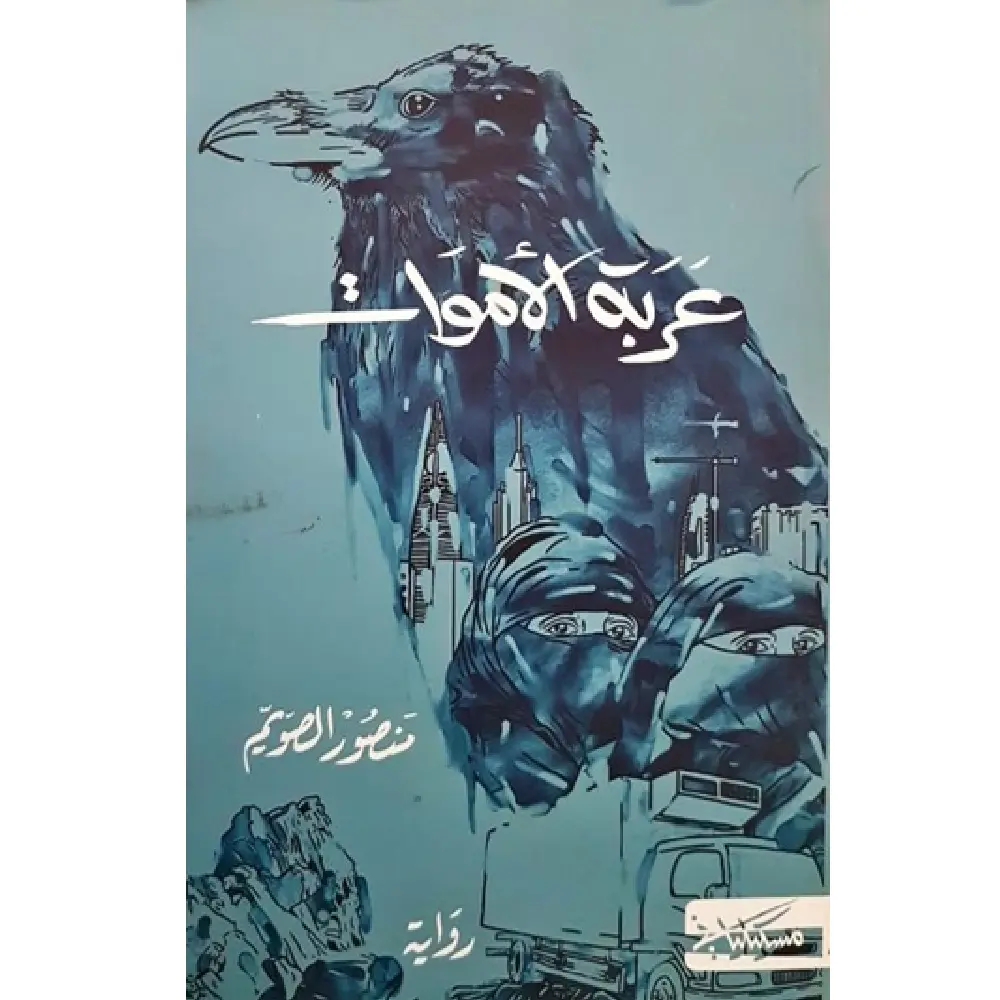 عربة الأموات