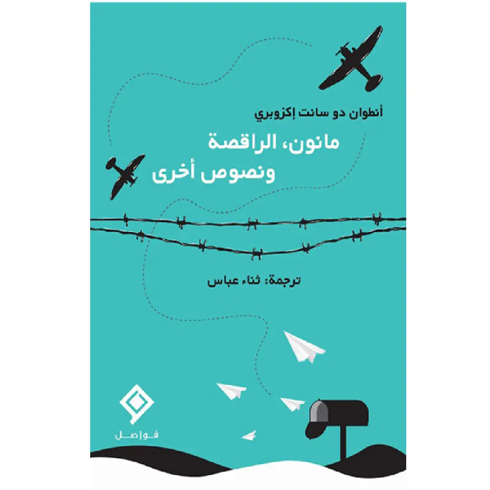 مانون الراقصة ونصوص أخرى