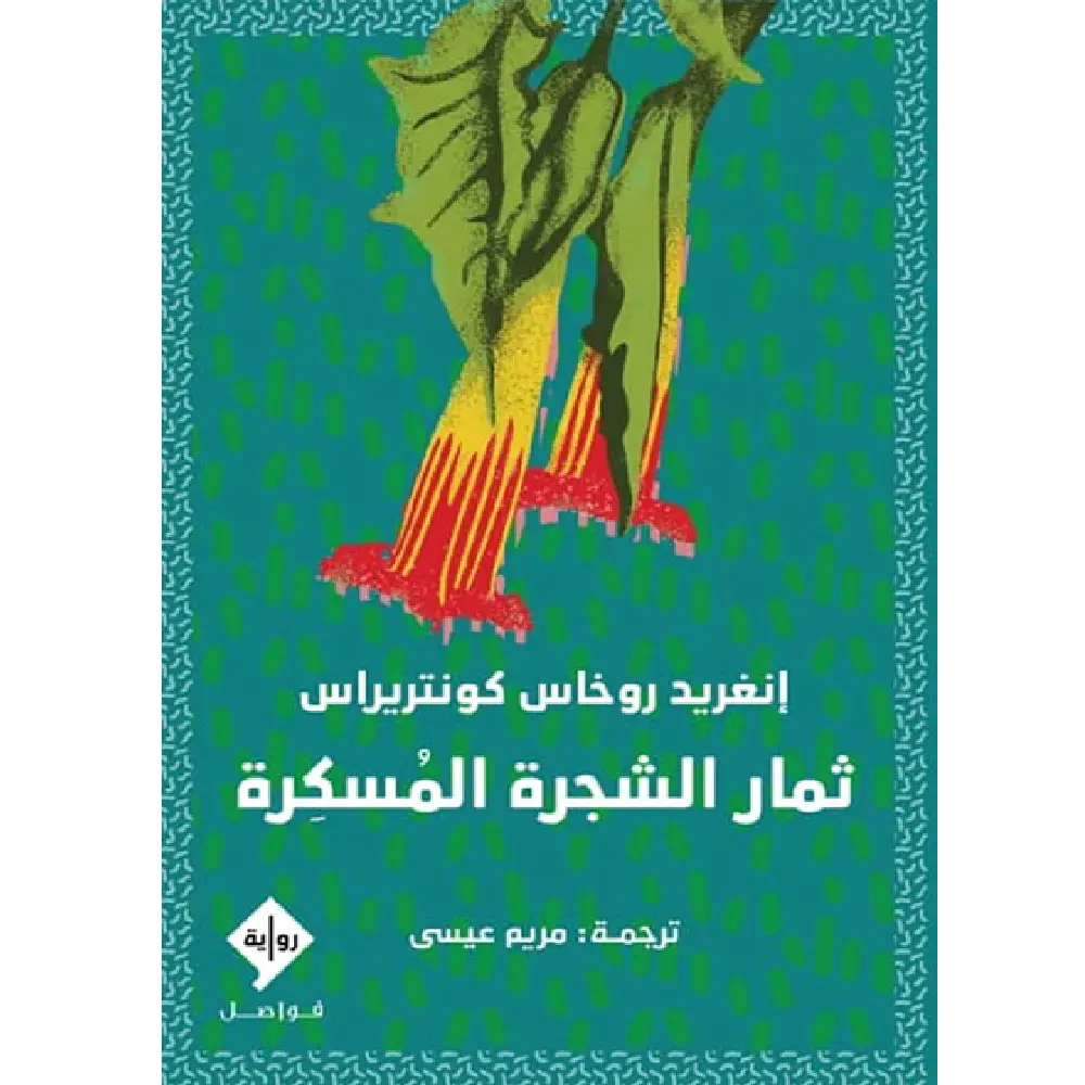 ثمار الشجرة المسكرة