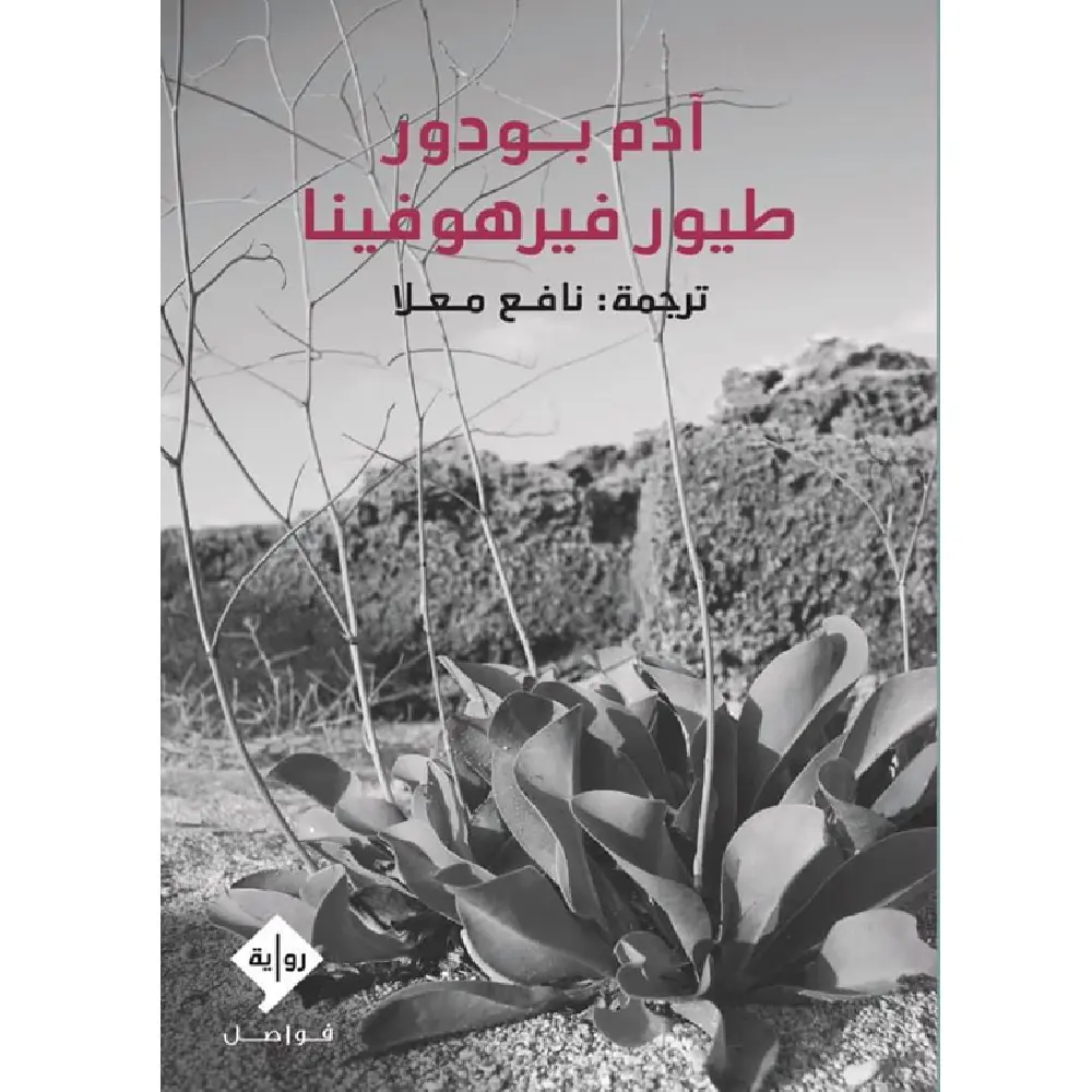 طيور فيرهوفينا