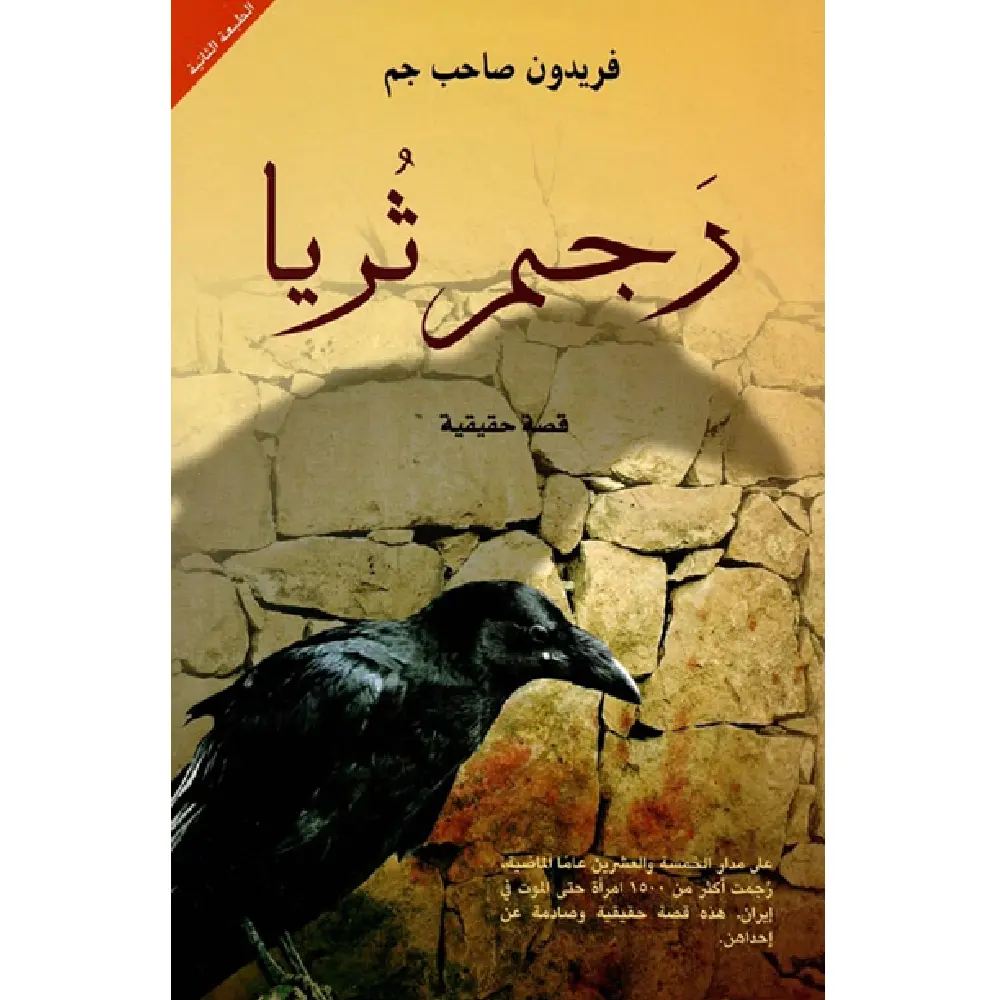 رجم ثريا