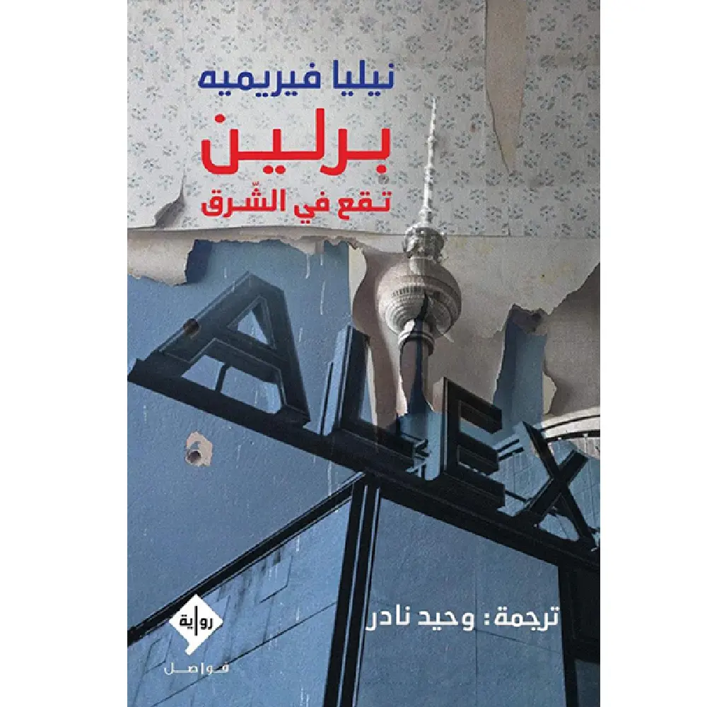 برلين تقع في الشرق