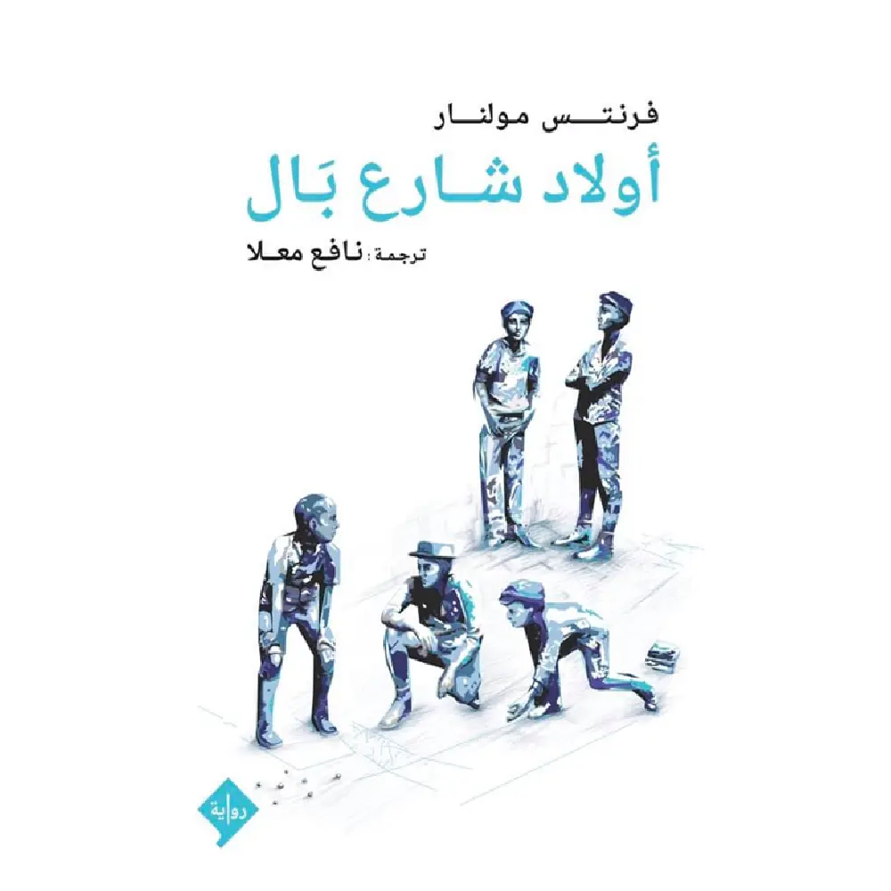 أولاد شارع بال