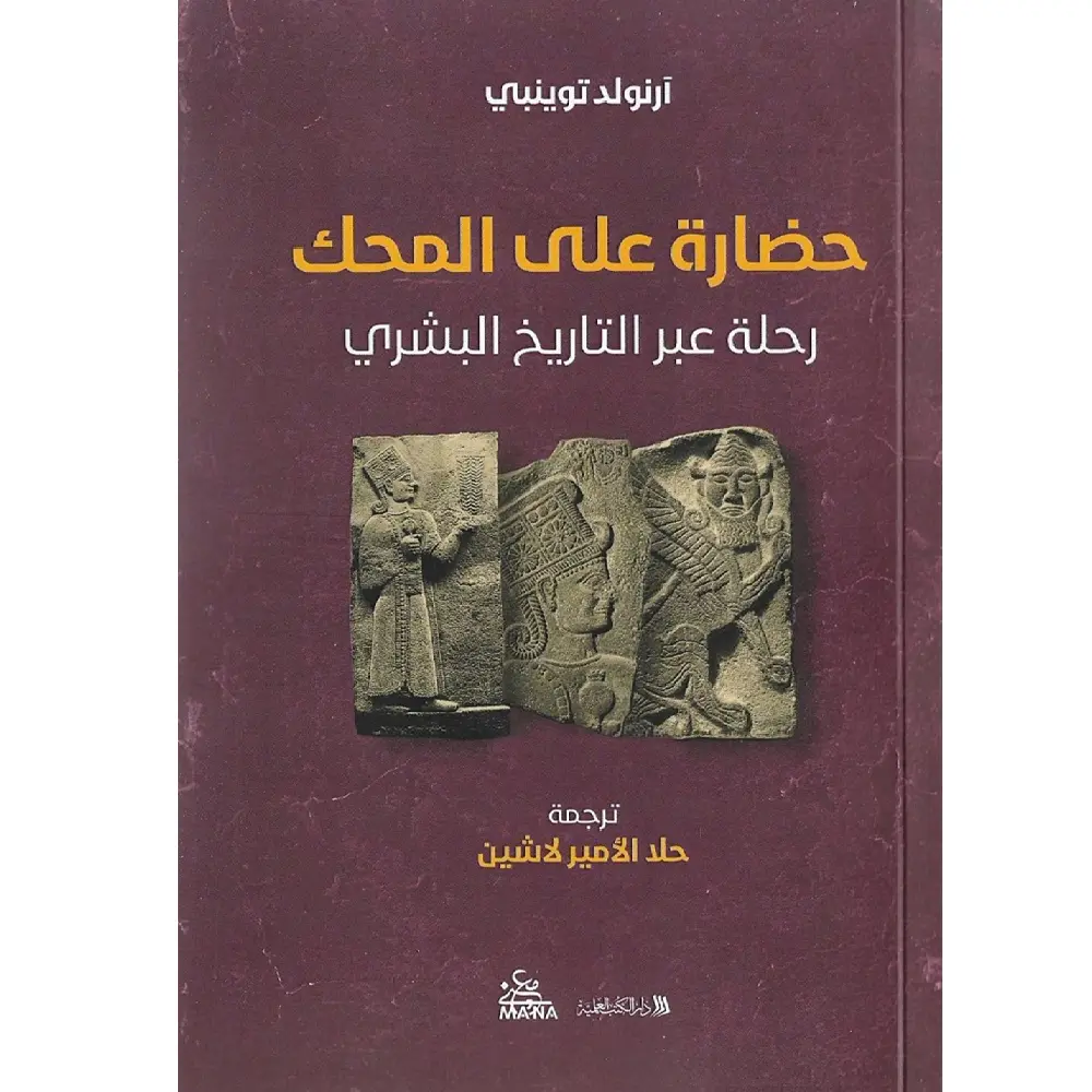 حضارة على المحك