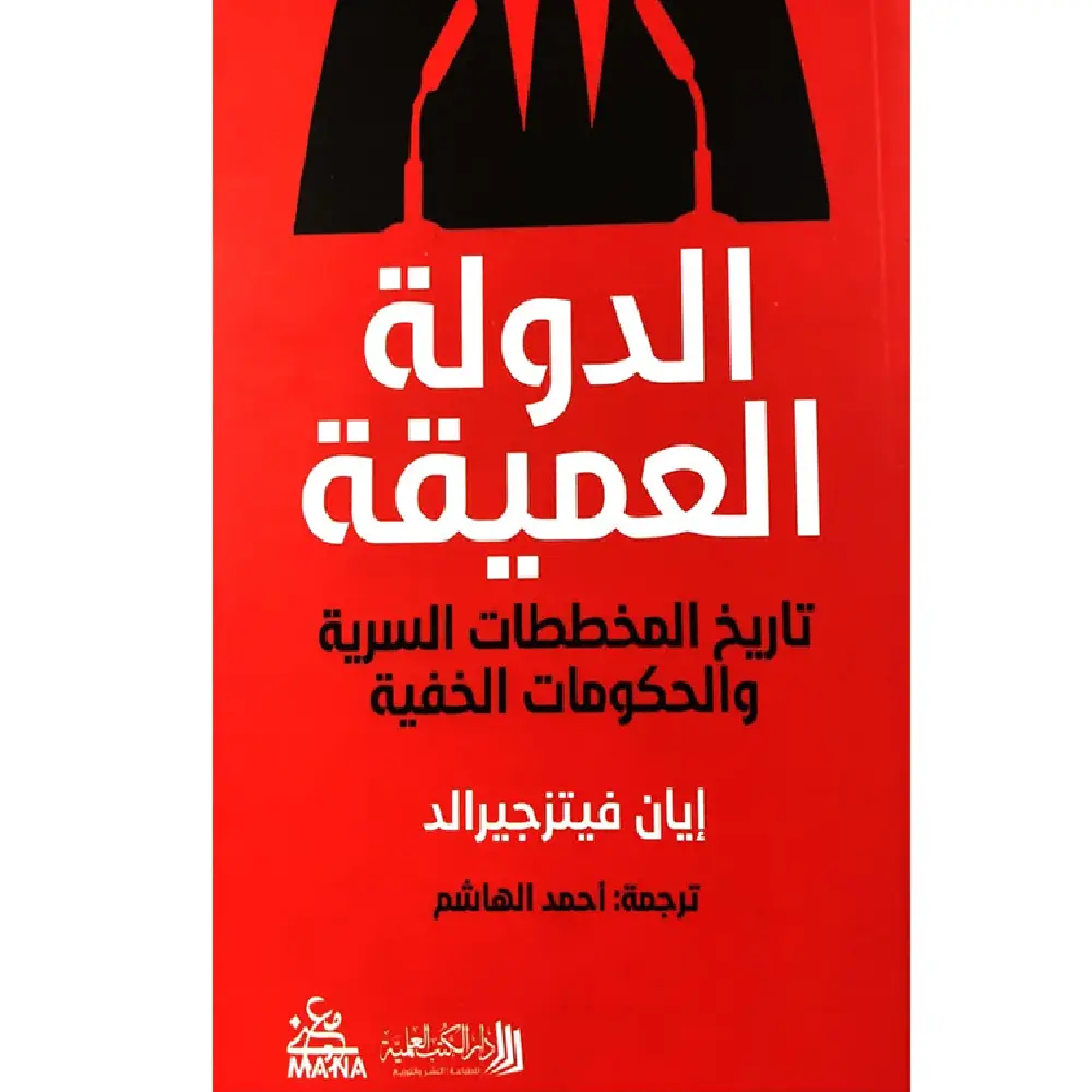 الدولة العميقة