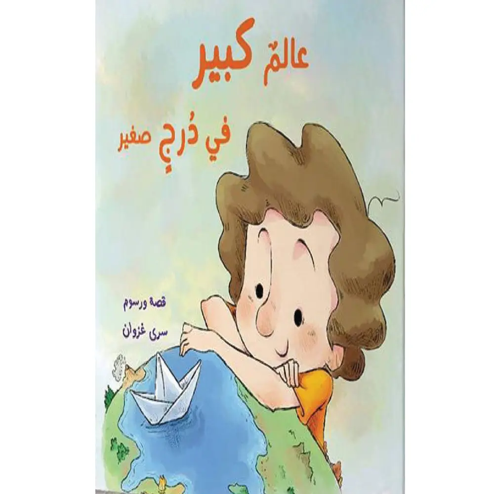 عالم كبير في درج صغير