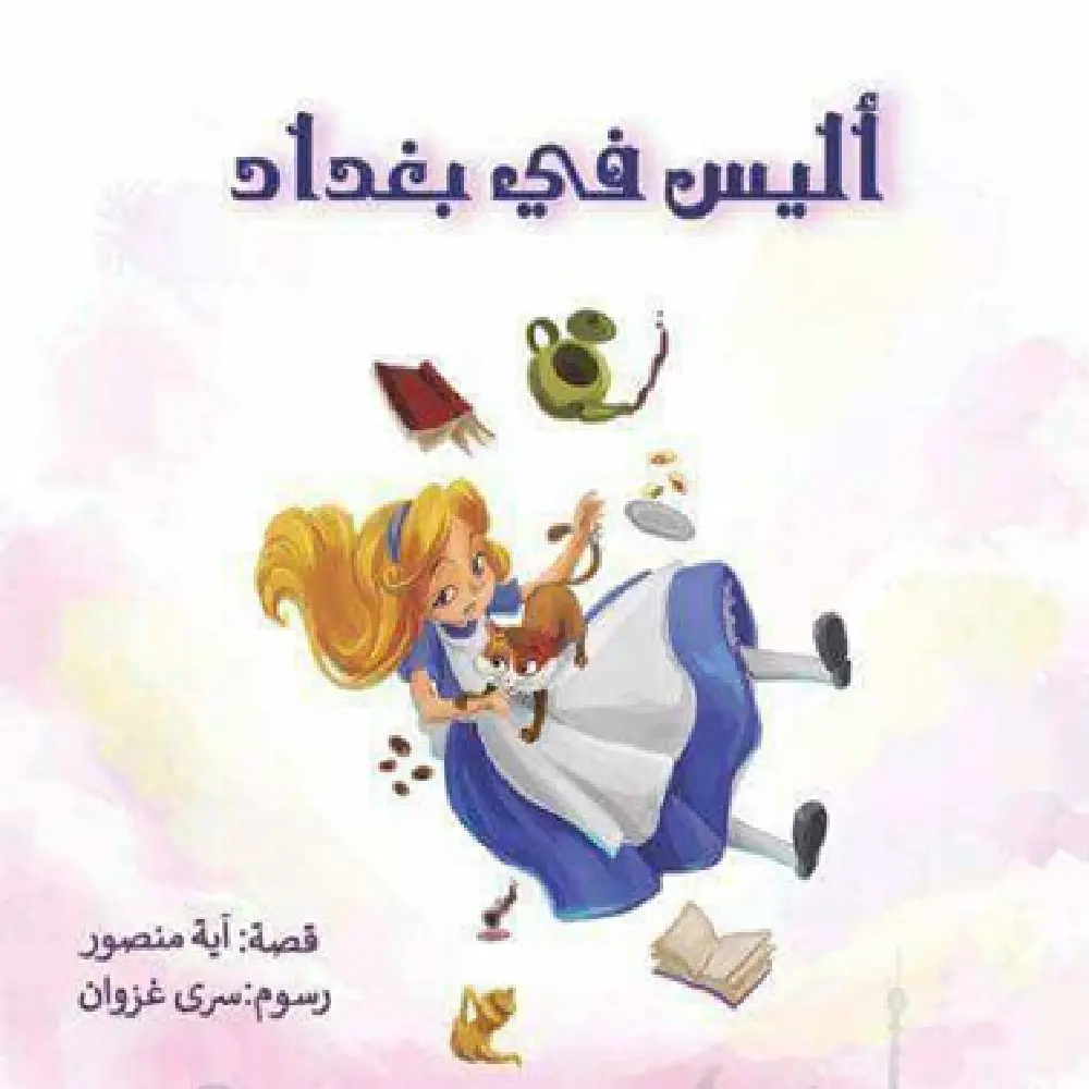 اليس في بغداد