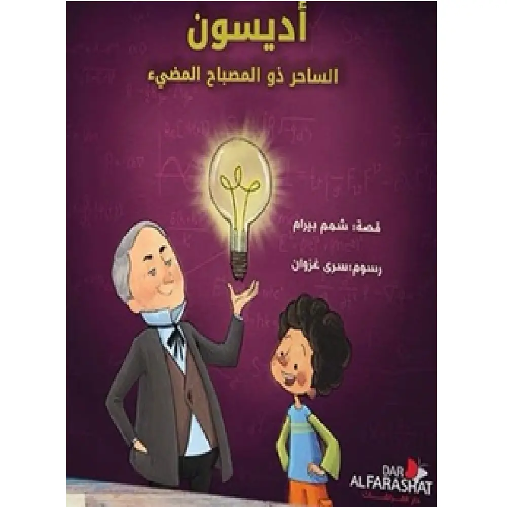 اديسون الساحر المضيء