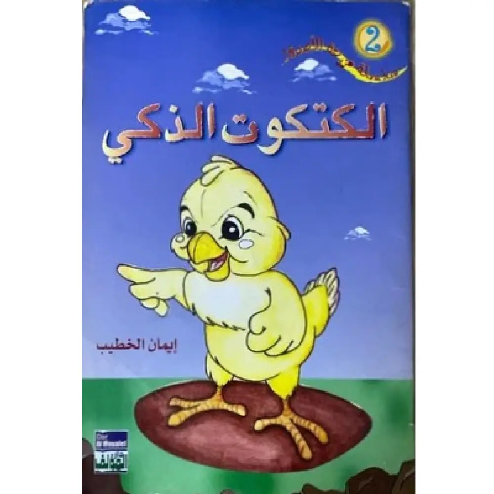 الكتكوت الذكي
