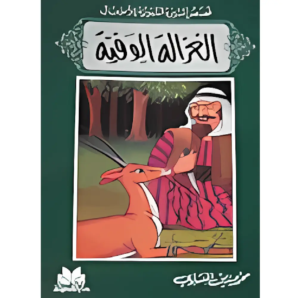 الغزالة الوفية