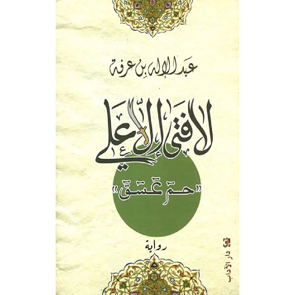 لا فتى الا علي