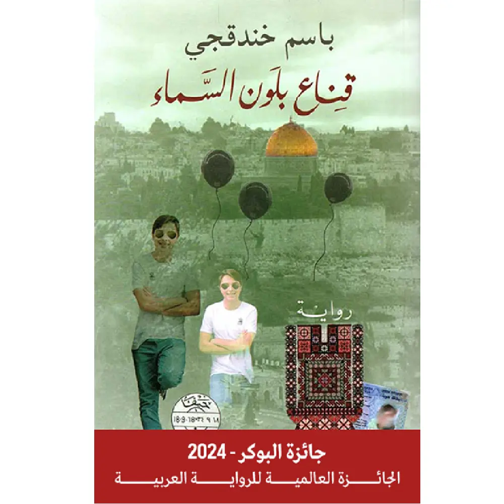 قناع بلون السماء
