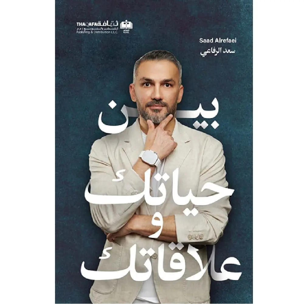 بين حياتك وعلاقاتك