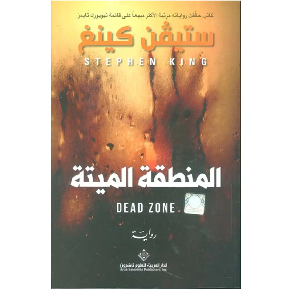 المنطقة الميتة