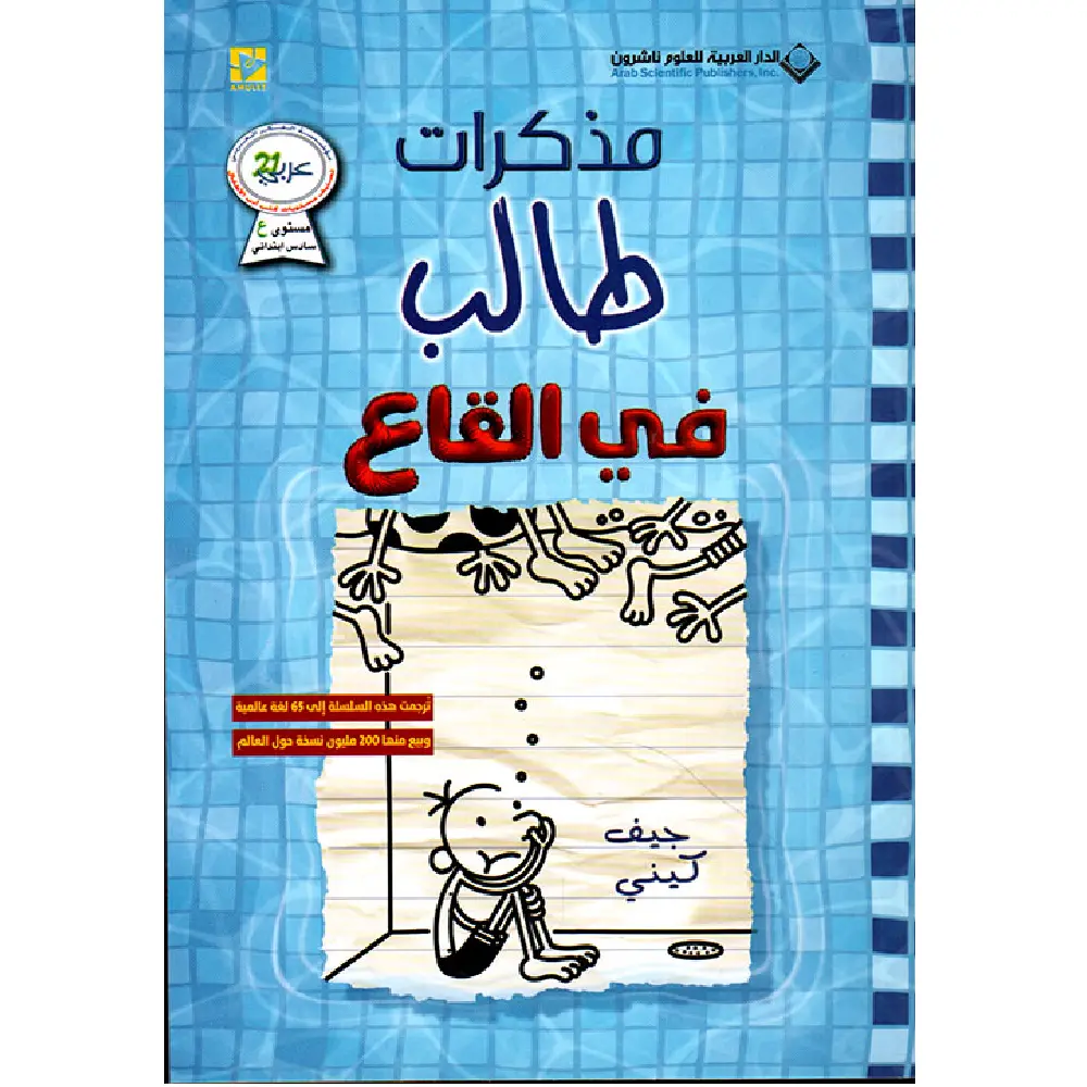 مذكرات طالب في القاع