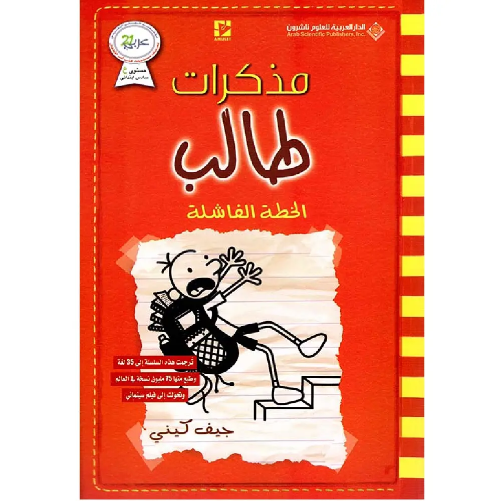 الخطة الفاشلة مذكرات طالب