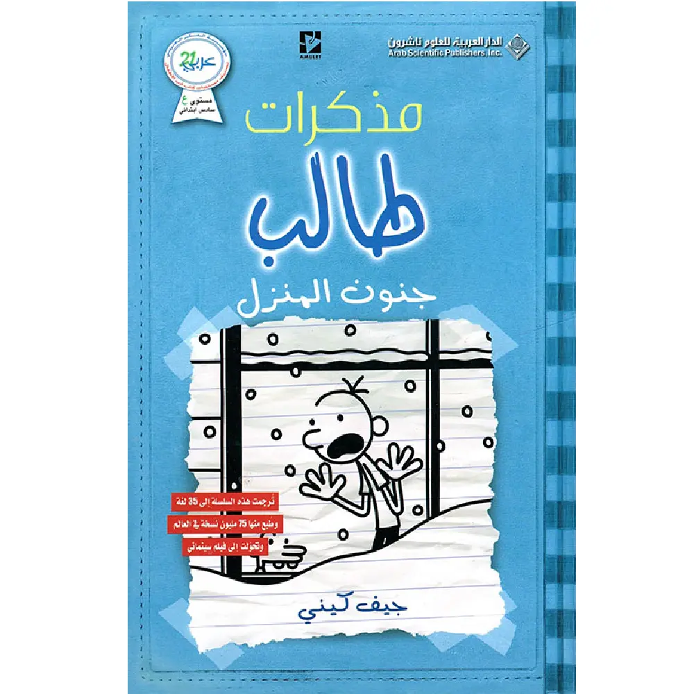 يوميات طالب جنون المنزل