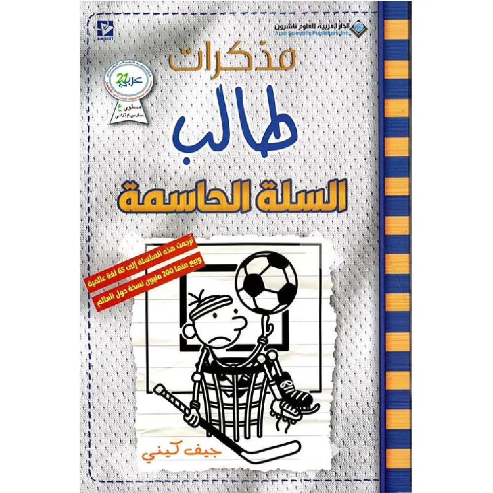 السلة الحاسمة مذكرات طالب