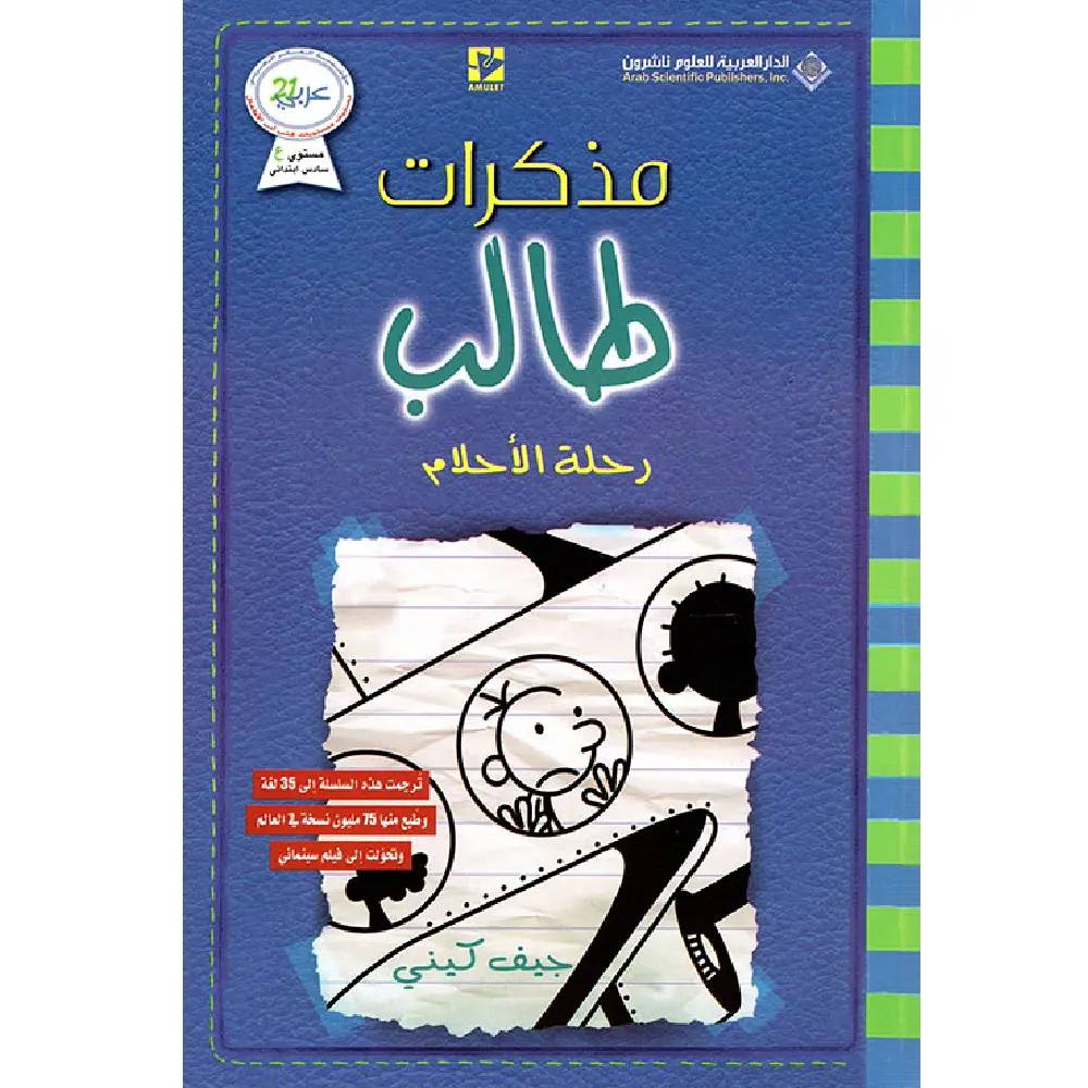 مذكرات طالب رحلة الاحلام