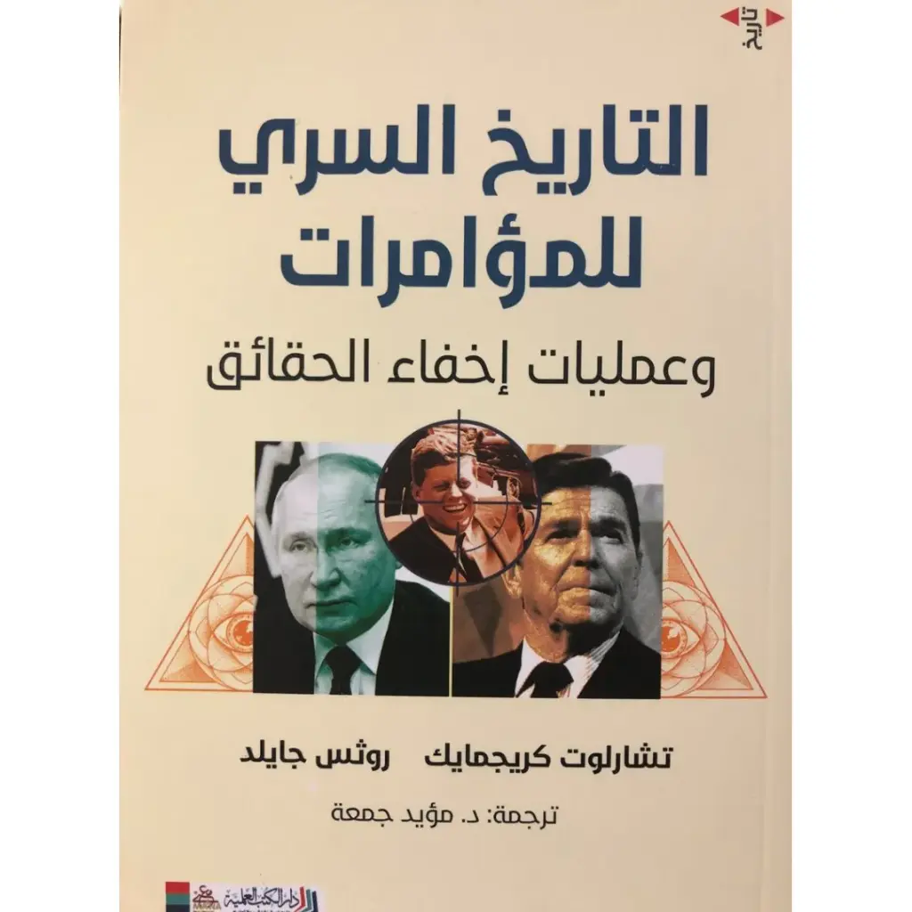 التاريخ السري للمؤامرات