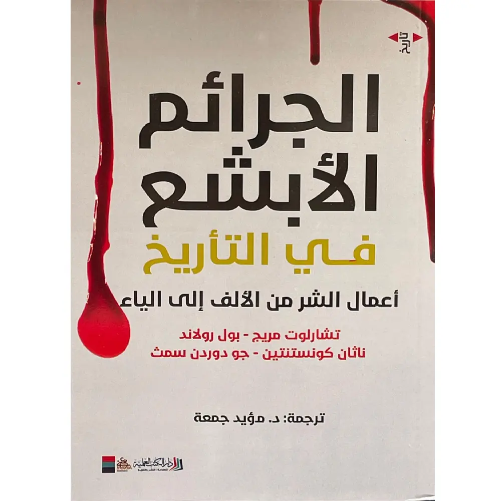 الجرائم الابشع