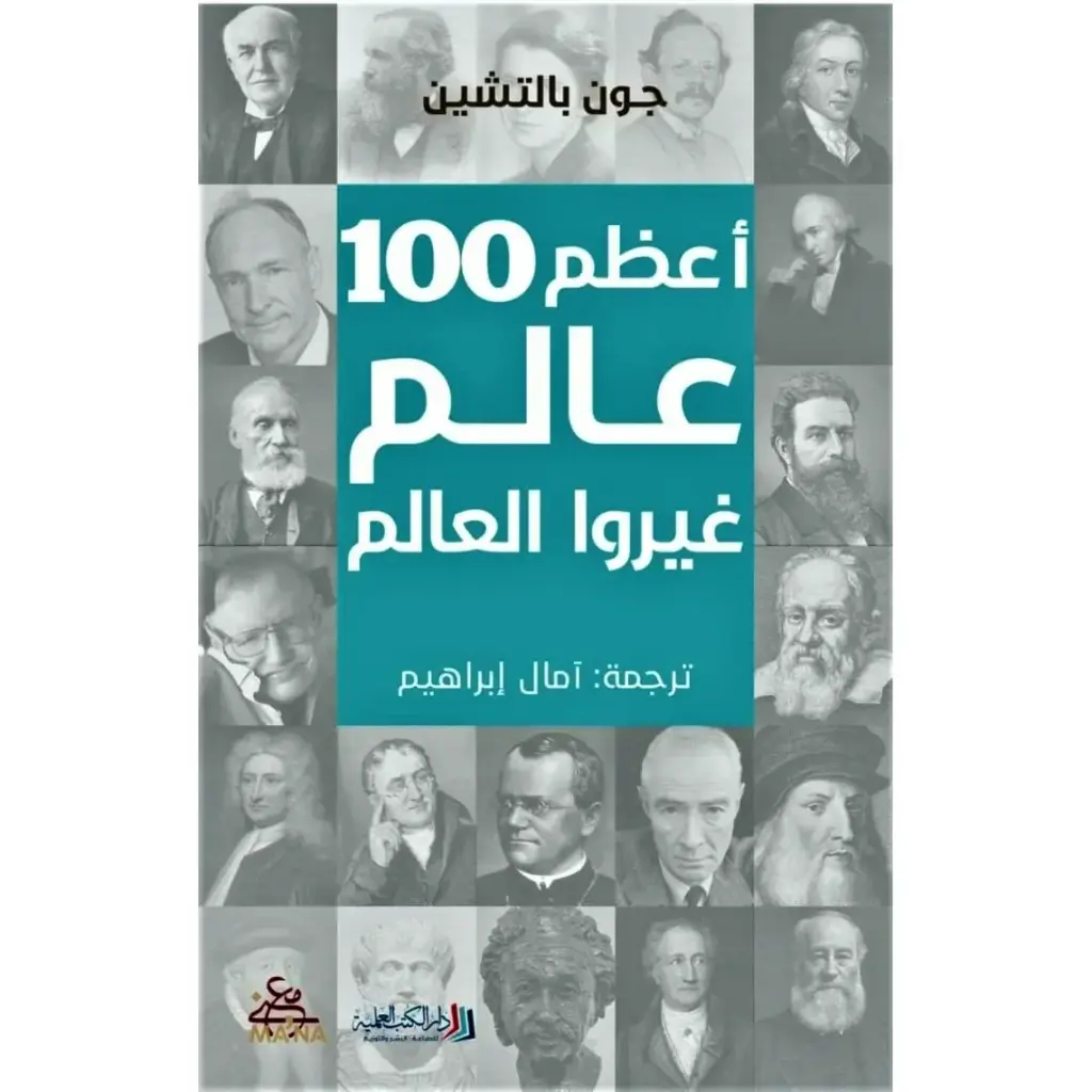 اعظم 100 عالم غيروا العالم