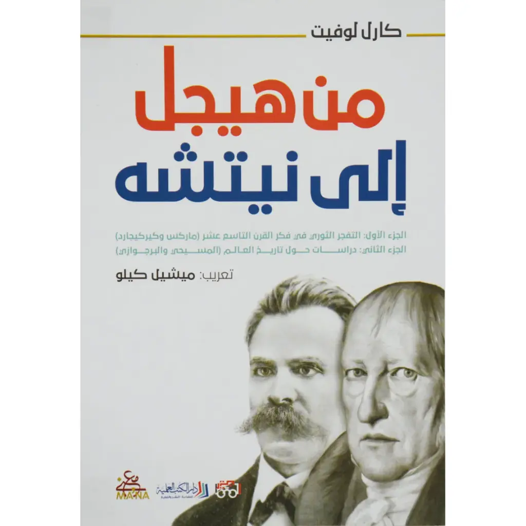 من هيجل الى نيتشة